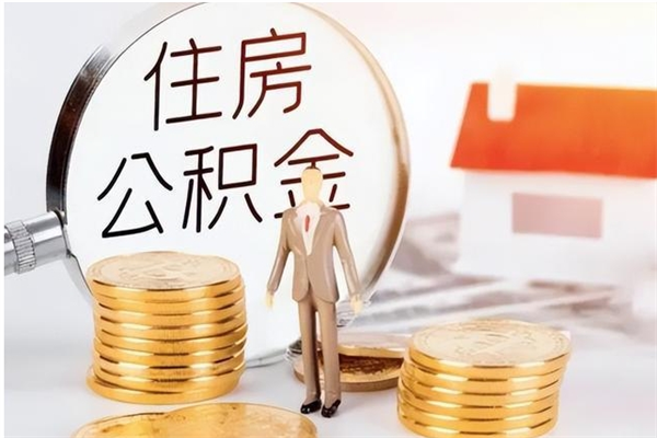 赤壁离职了如何提取公积（已离职如何提取公积金）