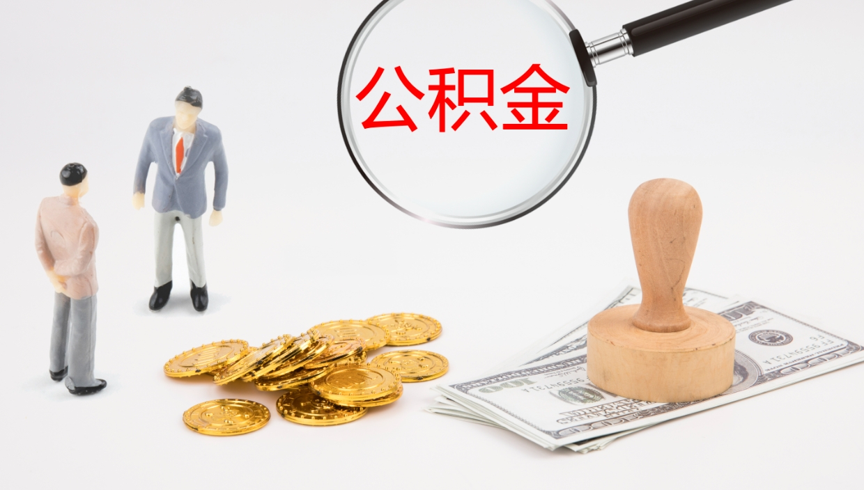 赤壁离职后公积金怎么取出来（离职后公积金怎么可以取出来）