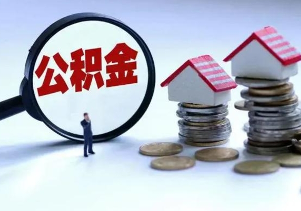 赤壁封存离职公积金怎么取（住房公积金离职封存怎么提取）